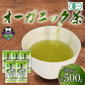 【ふるさと納税】 【選べる容量】緑茶 茶葉 オーガニック 100g×3袋 ~ 100g×5袋 300g ~ 500g セット 一番茶 静岡県 岡部茶 煎茶 有機 JAS 深蒸し グリーン ティー 静岡県 藤枝市