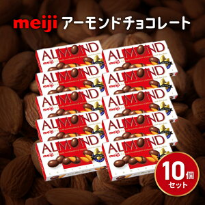 【ふるさと納税】 明治 アーモンド チョコレート 10個 セット お菓子 おやつ ナッツ チョコ アーモンドチョコ カカオ まとめ買い Meiji 静岡県 藤枝市