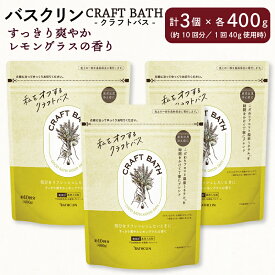 【ふるさと納税】 入浴剤 バスクリン クラフトバス レモングラス 3個 疲労 回復 SDGs お風呂 CRAFT BATH 赤ちゃん オーガニック 無添加 日用品 バス用品 温活 冷え性 改善 静岡県 藤枝市