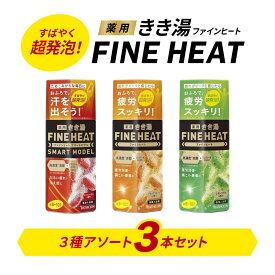 【ふるさと納税】 入浴剤 セット バスクリン 3本 セット 濃厚 炭酸 薬用 きき湯 FINEHEAT ファインヒート お風呂 日用品 バス用品 温活 バブル 静岡県 藤枝市