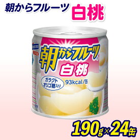 【ふるさと納税】 フルーツ 缶詰 白桃 190g 24缶 朝からフルーツ はごろもフーズ 果物 もも モモ ピーチ くだもの 缶詰め 非常食 常備 保存食 備蓄 ギフト 贈り物 デザート おやつ 朝食 間食 スイーツ 国産 おいしい 美味しい 甘い 藤枝市 静岡県