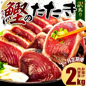【ふるさと納税】 3ヶ月定期便 訳あり かつおのたたき 2kg サイズ不揃い 小分け 真空パック 新鮮 鮮魚 天然 水揚げ カツオ タレ FSSC認証 三陸沖 鰹 タタキ 冷凍 マルコ水産 高たんぱく 低脂肪 食品 海鮮 おつまみ 簡単調理 贈り物 ギフト 藤枝市 静岡県