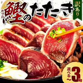 【ふるさと納税】 訳あり 選べる容量 選べる配送月 鰹のたたき 1kg-3kg 数量限定 1.8kg 不揃い 小分け 真空パック タレ FSSC認証 新鮮 鮮魚 天然 水揚げ 規格外 カツオ 鰹 タタキ カツオのたたき マルコ水産 高タンパク 高評価 健康食 海鮮 おつまみ 刺身 藤枝市 静岡県