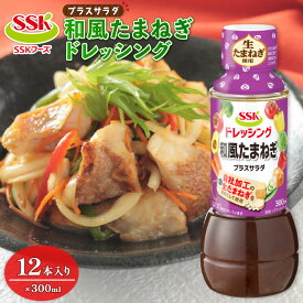 【ふるさと納税】 和風 たまねぎ ドレッシング ボトル 12本 セット 調味料 油 料理 野菜 サラダ 人気 まとめ買い エスエスケイフーズ プラスサラダ 静岡県 藤枝市