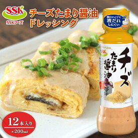 【ふるさと納税】 チーズ たまり醤油 ドレッシング 12本 セット 調味料 野菜 サラダ まとめ買い エスエスケイフーズ ボトル 料理 うまみ コク 旨味 風味 おいしい 美味しい 便利 簡単 使いやすい 万能 和風 洋風 藤枝市 静岡県