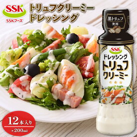 【ふるさと納税】 トリュフ クリーミー ドレッシング ボトル 12本 セット 調味料 油 料理 野菜 サラダ 黒トリュフ まとめ買い エスエスケイフーズ 高級 オイル 香り 風味 グルメ 洋食 イタリアン フレンチ パスタ リゾット 贈り物 ギフト プレゼント 食品 藤枝市 静岡県