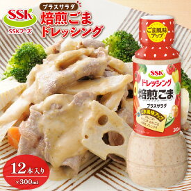 【ふるさと納税】 ごま ドレッシング 300ml 12本 セット 胡麻 調味料 油 料理 野菜 サラダ 人気 まとめ買い エスエスケイフーズ 静岡県 藤枝市