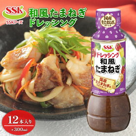 【ふるさと納税】 和風 たまねぎ ドレッシング ボトル 12本 セット 調味料 油 料理 野菜 サラダ まとめ買い エスエスケイフーズ オニオン 玉葱 タマネギ オイル ビネガー 酢 低カロリー 簡単 便利 おいしい 美味しい 美味 おすすめ 藤枝市 静岡県