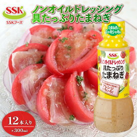 【ふるさと納税】 ノンオイル 具たっぷり たまねぎ ドレッシング ボトル 12本 セット 調味料 油 料理 野菜 サラダ まとめ買い エスエスケイフーズ 玉ねぎ オニオン 健康 低カロリー 食事 レシピ 和風 洋風 簡単 便利 藤枝市 静岡県