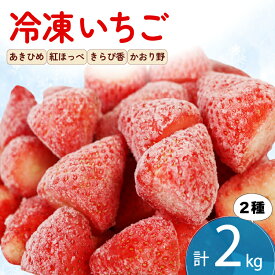 【ふるさと納税】 冷凍 いちご 計2kg 2種類 セット 紅ほっぺ 章姫 きらぴ香 かおり野 国産 ギフト フルーツ 果物 イチゴ フローズン スムージー ジャム ヨーグルト 苺 お取り寄せ itigo 冷凍フルーツ デザート 産地直送 朝食 おやつ 贈答品 プレゼント 藤枝市 静岡県