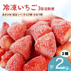 【ふるさと納税】 全3回定期便 冷凍 いちご 計2kg セット 紅ほっぺ 章姫 あきひめ きらぴ香 かおり野 フルーツ 果物 イチゴ 冷凍いちご 冷凍フルーツ フローズン スムージー ヨーグルト 苺 旬 甘い デザート トッピング ジャム 手作り ケーキ アイス パフェ 静岡県 藤枝市
