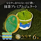  ジェラート 6個 セット 抹茶 プレミアム ななや 丸七製茶 アイス クリーム ご褒美 デザート スイーツ お取り寄せ お菓子 ギフト 贈答 静岡県 藤枝市