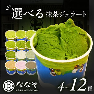 世界一濃い 抹茶ジェラート 食べ比べ セット 抹茶ジェラ...