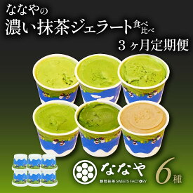 【ふるさと納税】 3ヶ月 定期便 ジェラート 6個 セット 抹茶 ほうじ茶 詰め合わせ ななや 丸七製茶 アイス クリーム デザート スイーツ お取り寄せ お菓子 ギフト 贈答 静岡県 藤枝市 ふるさとおすすめ ふるさと人気