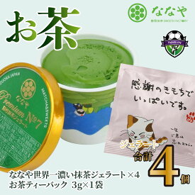 【ふるさと納税】 プレミアム NO.7 世界一 濃い 抹茶 ジェラート 4個 詰め合わせ セット お茶 ティーバッグ ななや 丸七製茶 アイス クリーム デザート スイーツ お取り寄せ お菓子 静岡県 藤枝市