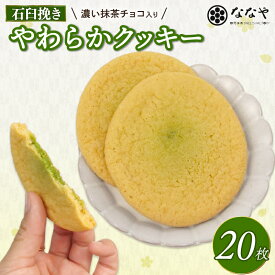 【ふるさと納税】 やわらか クッキー 20枚 石臼挽き 濃い 抹茶 チョコ入り ななや スイーツ 手土産 デザート 和スイーツ お菓子 丸七製茶 焼き菓子 抹茶スイーツ 茶菓子 和菓子 洋菓子 おやつ 焼き菓子 抹茶チョコ チョコレート 藤枝市 静岡県