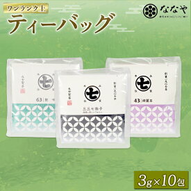 【ふるさと納税】 ワンランク 上の お茶 ティーバッグ 計 30包 3g×10包 深蒸し茶 艶味 綺麗茶 詰め合わせ セット ななや 丸七製茶 ギフト 贈答 静岡県 藤枝市