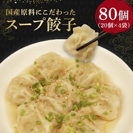 【ふるさと納税】 スープ 餃子 80個 国産野菜 国産豚肉 冷凍 餃子 大きめ ぎょうざ ギョウザ ギョーザ おつまみ 冷凍食品 食品 惣菜 中華 惣菜 業務用 おかず ビール ふるさと納税餃子 10000円 1万円 一万円 静岡県 藤枝