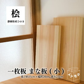 【ふるさと納税】 一枚板 の まな板 (小) 国産 まな板 ひのき 無垢材 一枚板 天然木 ヒノキ 桧 木製 木 日本製 まないた キッチン 木製家具 カットボード カッティングボード ウッドボード 木工職人 石川木材 日用品 静岡県 藤枝市
