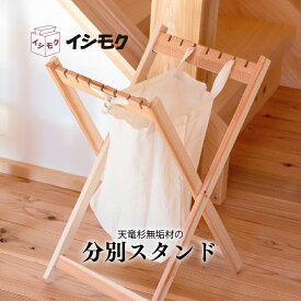 【ふるさと納税】 分別スタンド ー 天竜杉 無垢材 ー ゴミ箱 スタンド 木製 立て掛け ごみ袋 ホルダー 天然木 杉 レジ袋 洗濯かご 野菜 ストック おもちゃ 収納 アウトドア キッチン 家具 木工職人 石川木材 藤枝家具 木材 木工 雑貨 インテリア 日用品 静岡県 藤枝市