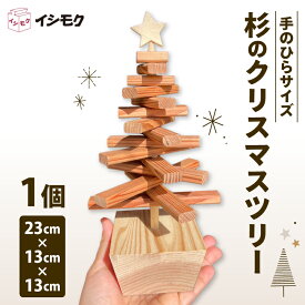 【ふるさと納税】 杉 クリスマスツリー 手のひらサイズ 香り 天然木 木目 インテリア 雑貨 日用品 飾り Xmas 卓上 北欧 ミニツリー 木製 ナチュラル クリスマス飾り 杉材 木工品 藤枝家具 石川木材 藤枝市 静岡県