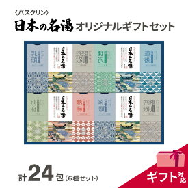 【ふるさと納税】 入浴剤 セット バスクリン 日本の名湯 24包 オリジナル ギフト セット 加工包装 炭酸 薬用 贈り物