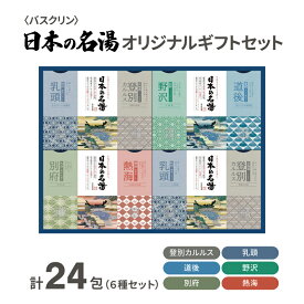 【ふるさと納税】 入浴剤 セット バスクリン 日本の名湯 24包 オリジナル ギフト セット 炭酸 薬用 贈り物