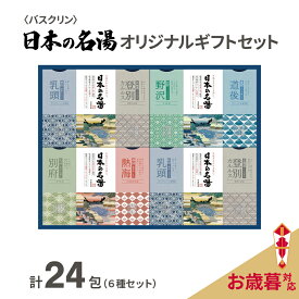 【ふるさと納税】 お歳暮 入浴剤 バスクリン 日本の名湯 24包 ギフト セット 炭酸 薬用 贈り物 のし付 温泉 リラックス 半身浴 お風呂 バスタイム プレゼント 藤枝市 静岡県