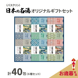 【ふるさと納税】 お歳暮 入浴剤 セット バスクリン 日本の名湯 40包 オリジナル ギフト 炭酸 薬用 贈り物 のし付 温泉 リラックス プレゼント お風呂 バスタイム 藤枝市 静岡県