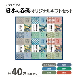 【ふるさと納税】 入浴剤 セット バスクリン 日本の名湯 40包 オリジナル ギフト セット 炭酸 薬用 贈り物