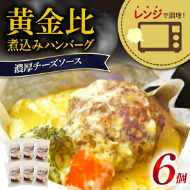 【ふるさと納税】 ハンバーグ 煮込み レトルト 6食 レンジ ビーフ チーズ ソース 冷凍 簡単 調理 黄金比 お肉 温めるだけ 肉汁 静岡県 藤枝