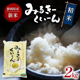 【ふるさと納税】 令和7年産 白米 ミルキークイーン 2kg 静岡県産 精米 お米 ごはん 米 国産 産地直送 贈答用 お取り寄せ グルメ 食品 食材 農産物 藤枝市 静岡県