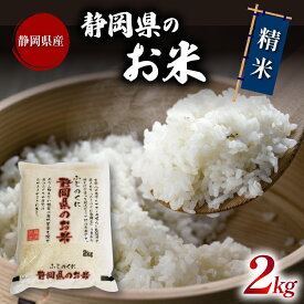 【ふるさと納税】 白米 精米 ブレンド米 2kg 令和5年産 静岡県産 お米 おこめ ご飯 ごはん 国産 産地直送 5000円 静岡県 藤枝市