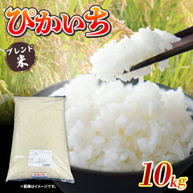 【ふるさと納税】 お米 ぴかいち 10kg 米 こめ 白米 精米 ブレンド米 贈答用 精米 ブランド米 ごはん ご飯 おにぎり