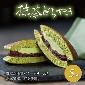 【ふるさと納税】 どら焼き 抹茶 5個 詰合せ 和菓子 ご当地 スイーツ ギフト 真茶園 どらやき 菓子 セット 贈答 グルメ 老舗 人気 お取り寄せ 和スイーツ あんこ 餡子 銘菓 茶菓子 お茶請け おやつ 手土産 藤枝市 静岡県