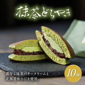 【ふるさと納税】 どら焼き 抹茶 10個 和菓子 茶菓子 セット どらやき ご当地 静岡 スイーツ 贈答 贈り物 ギフト 冷蔵 老舗 真茶園 プレゼント お取り寄せ 人気 おやつ お茶請け 手土産 甘味 菓子 抹茶スイーツ 藤枝市 静岡県