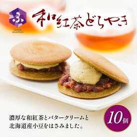 【ふるさと納税】 どら焼き 和紅茶 10個 菓子 和菓子 茶菓子 セット どらやき ご当地 静岡 スイーツ 贈答 贈り物 ギフト 冷蔵 老舗 真茶園 銘菓 甘味 おやつ 和スイーツ お茶請け 美味しい 手土産 藤枝市 静岡県
