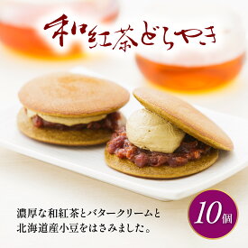 【ふるさと納税】 どら焼き 和紅茶 10個 菓子 和菓子 茶菓子 セット どらやき ご当地 静岡 スイーツ 贈答 贈り物 ギフト 冷蔵 老舗 真茶園 銘菓 甘味 おやつ 和スイーツ お茶請け 美味しい 手土産 藤枝市 静岡県