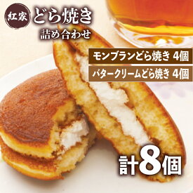 【ふるさと納税】 モンブラン どら焼き 4個 バタークリーム どらやき 4個 詰合せ 計8個 冷凍 菓子 和菓子 手焼き 小豆 あんこ 餡 栗 モンブラン バター クリーム ご当地 静岡 グルメ スイーツ 贈答 贈り物 ギフト 静岡県 藤枝市