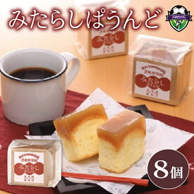 【ふるさと納税】 ケーキ 1箱 8個入り パウンド みたらし味 和菓子 スイーツ おやつ 洋菓子 贈答 ギフト お歳暮 個包装 冷蔵 プレゼント 手土産 デザート スナック おうちカフェ 甘味 おいしい おすすめ 藤枝市 静岡県