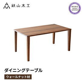 【ふるさと納税】 ダイニングテーブル 木製 無垢材 ウォールナット 幅 150cm テーパー脚 秋山木工 家具 シンプル ナチュラル おしゃれ リビング キッチン 国産 インテリア 木材 木工 テーブル 食卓 ダイニングセット モダン 北欧 和モダン 藤枝市 静岡県