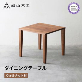 【ふるさと納税】 ダイニングテーブル 木製 無垢材 ウォールナット 幅 80cm 奥行 80cm 正方形 秋山木工 家具 シンプル ナチュラル おしゃれ リビング キッチン 国産 日用品 テーブル 食卓 ウッド インテリア 北欧 モダン 高級 職人 匠 藤枝市 静岡県