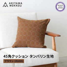 【ふるさと納税】 クッション 正方形 1個 45cm ブラウン 茶 刺繍 北欧 ソファ インテリア 家具 ミナペルホネン タンバリン生地 雑貨 おしゃれ デザイン 座布団 リビング ダイニング 椅子 シート カバー クッションカバー cushion 部屋 インテリア小物 藤枝市 静岡県
