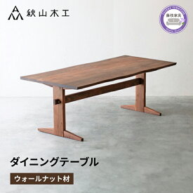 【ふるさと納税】 ダイニングテーブル 木製 無垢材 ウォールナット 幅 180cm 奥行 90cm 秋山木工 家具 シンプル ナチュラル おしゃれ リビング キッチン 国産 日用品 インテリア 食卓 テーブル ウッド 北欧 モダン 高級 デザイン 職人 匠 藤枝市 静岡県