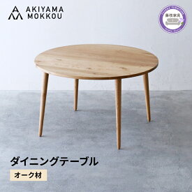 【ふるさと納税】 ダイニングテーブル オーク材 118x70 cm テーブル 木製 無垢材 秋山木工 家具 インテリア リビング 食卓 シンプル ナチュラル おしゃれ 引越し 新居 国産 高品質 耐久性 長方形 4人用 6人用 北欧風 モダン 藤枝市 静岡県