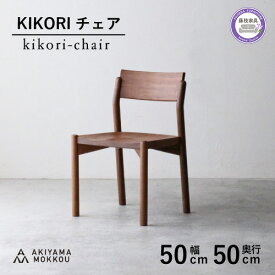 【ふるさと納税】 椅子 チェア 1脚 ダイニングチェア 木製 無垢材 ウォールナット 秋山木工 家具 シンプル ナチュラル おしゃれ 国産 リビング キッチン インテリア 木材 木工 日用品 高品質 デザイン 職人技 藤枝家具 藤枝市 静岡県