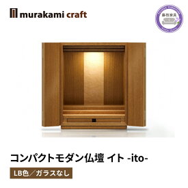 【ふるさと納税】 コンパクト モダン 仏壇 イト - ito - LB色 ガラス なし 仏具 お供え 供養 台置き 木製 インテリア 家具 コンパクト ウォールナット 日本製 村上クラフト 藤枝家具 静岡県 藤枝 静岡県 藤枝市