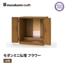 【ふるさと納税】 ミニ 仏壇 モダン フラワー LB色 仏具 お供え 供養 台置き 木製 インテリア 家具 コンパクト ウォールナット 日本製 村上クラフト 藤枝家具 静岡県 藤枝 静岡県 藤枝市