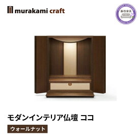 【ふるさと納税】 仏壇 モダン ウォールナット ココ 仏具 お供え 供養 台置き 木製 インテリア 家具 コンパクト ウォールナット 日本製 村上クラフト 藤枝家具 静岡県 藤枝 静岡県 藤枝市