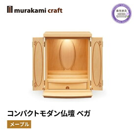 【ふるさと納税】 仏壇 モダン 仏具 お供え 供養 台置き 木製 インテリア 家具 コンパクト メープル 日本製 村上クラフトコンパクトモダン仏壇 ベガ 藤枝家具 静岡県 藤枝 静岡県 藤枝市